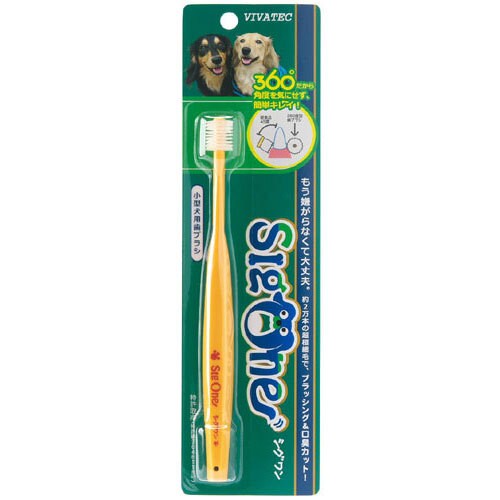 シグワン小型犬用歯ブラシ